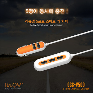 리큐엠 QCC-V500 차량용 5Port 확장 충전기 (5 포트)